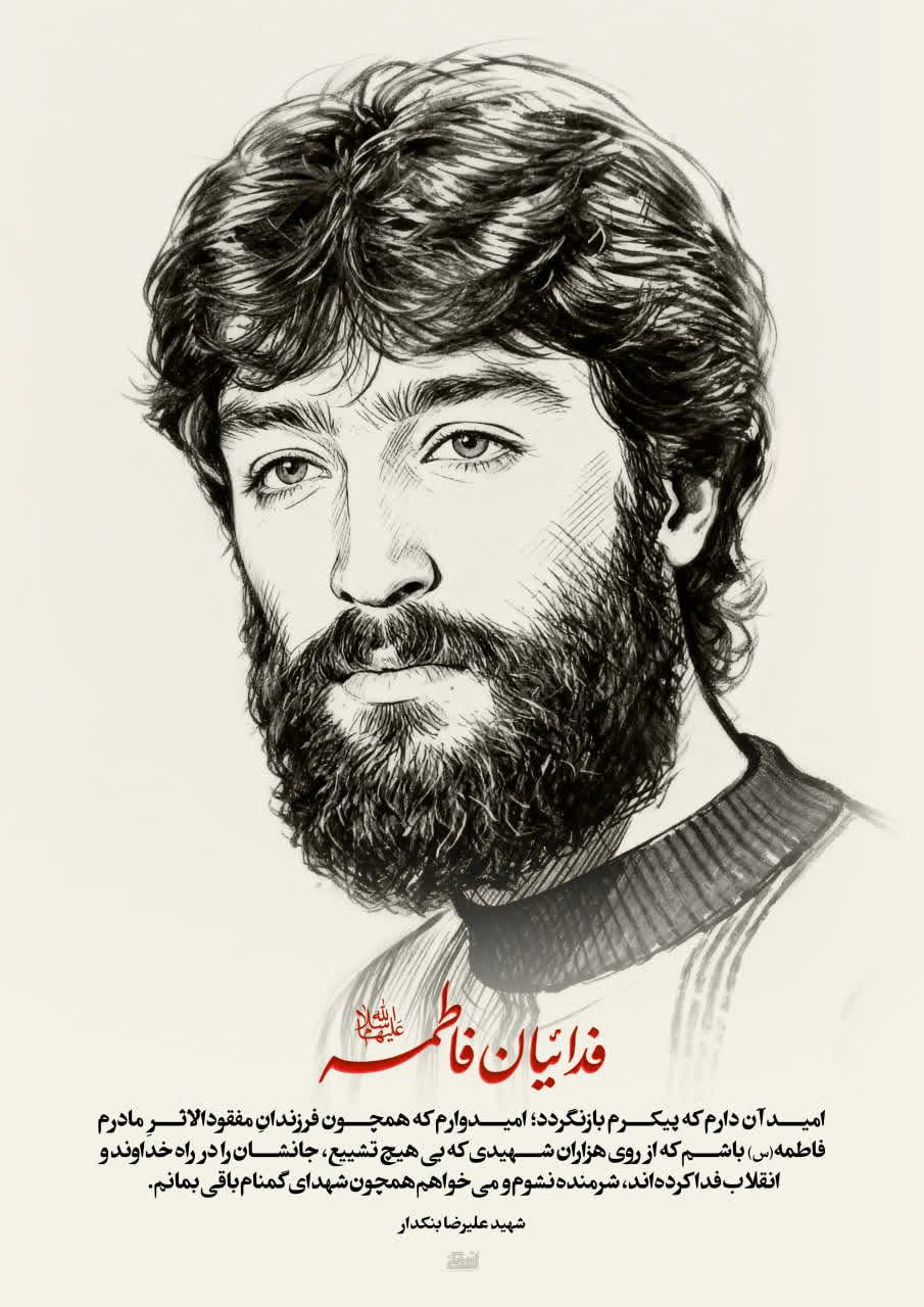 پوستر شهید علیرضا بنکدار